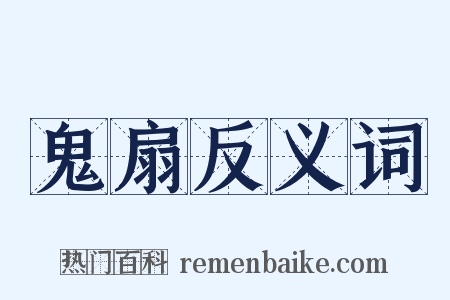 鬼扇反义词是什么意思的图片